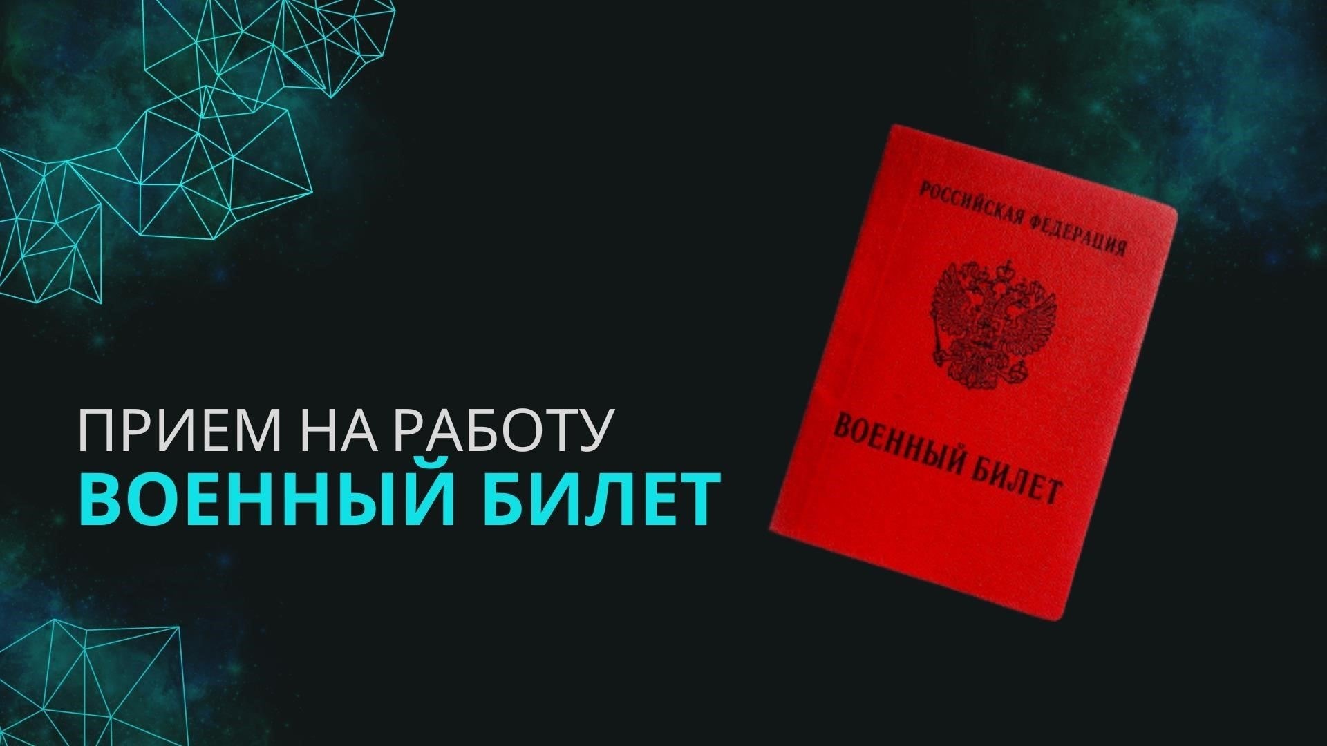 Военный билет - предъявляется в случае необходимости. Он подтверждает ваш предыдущий военный статус или право на призыв.
