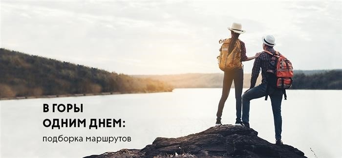 Маршруты горных походов для начинающих: куда пойти и что успеть за день.