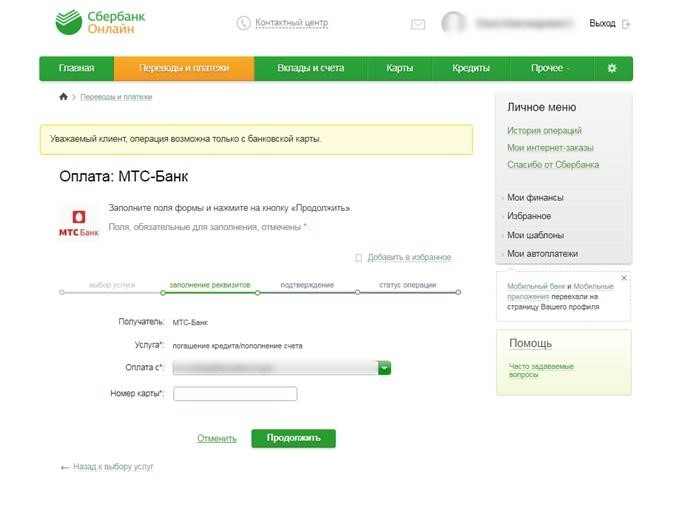 сбербанк онлайн &lt; pan&gt; Оплатить банковские кредиты МТС можно в любом отделении почты России. Деньги будут зачислены на следующий день, комиссия составляет 1,9% от суммы и составит более 50 рублей.