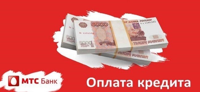 Платежи по кредитам МТС