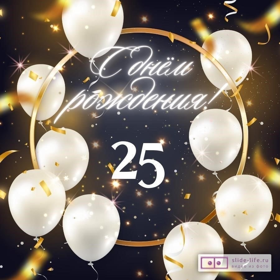 25 лет