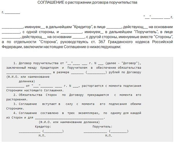 Примеры договоров для отмены договора поручительства