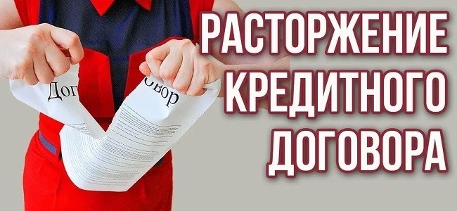 Расторжение кредитных договоров в связи с инициативами банков