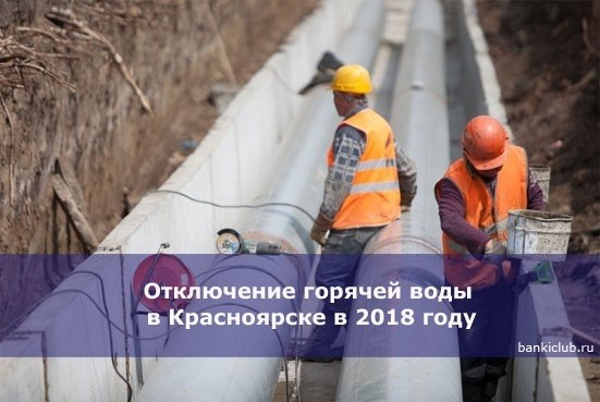 Перебои с горячей водой в Красногорске в 2018 году