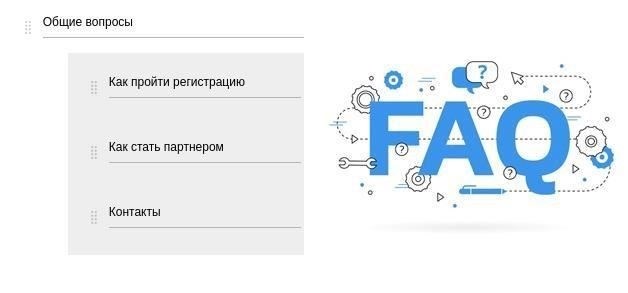 4. FAQ - общие вопросы