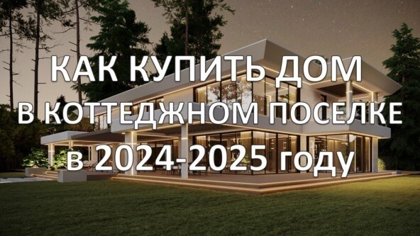 Как купить дом в коттедже в 2024-2025 годах - на что обратить внимание при покупке коттеджа