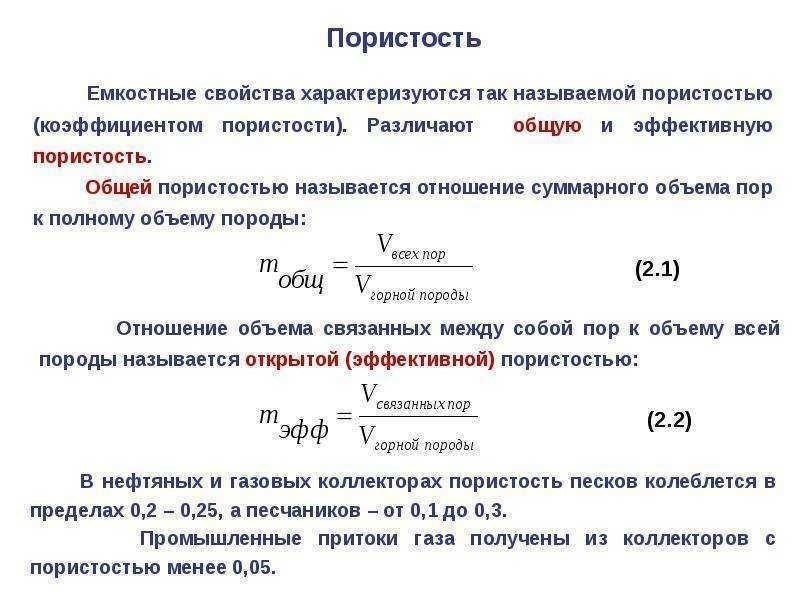 Влияние на пористость и проницаемость
