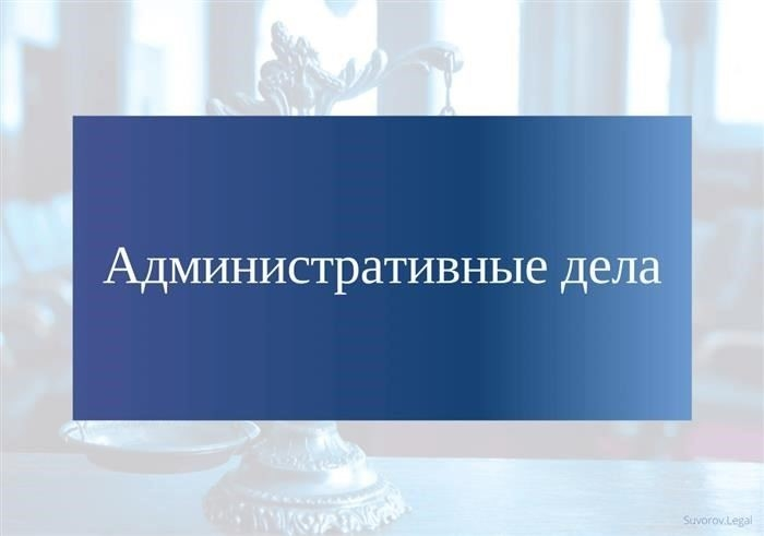 Производство по административным делам