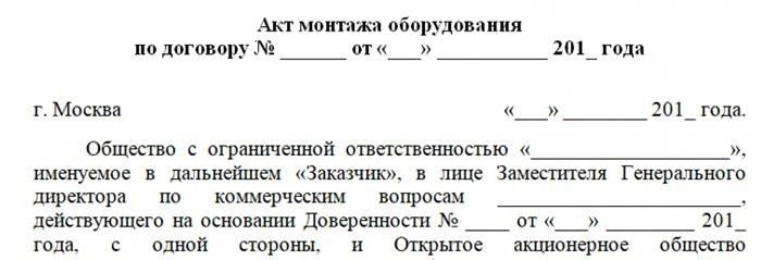 Акт установки оборудования