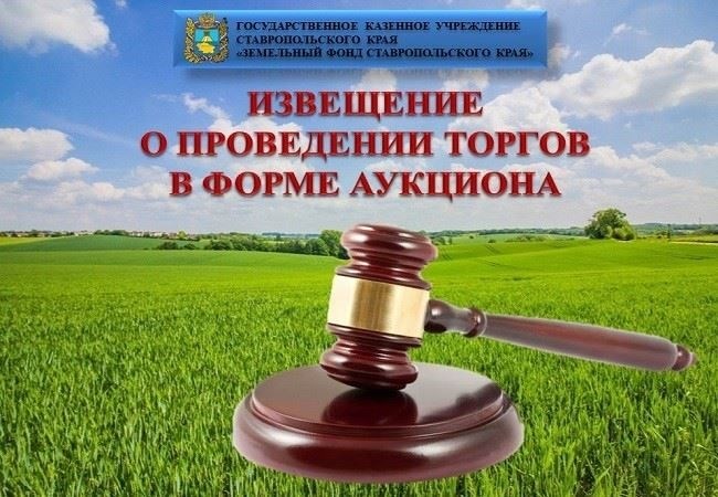 ИЗВЕЩЕНИЕ О ПРОВЕДЕНИИ ЭЛЕКТРОННОГО АУКЦИОНА НА ПРАВО ЗАКЛЮЧЕНИЯ ДОГОВОРА АРЕНДЫ ЗЕМЕЛЬНОГО УЧАСТКА 26150107025
