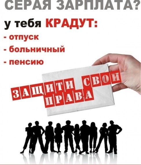 Белая зарплата в правовых контекстах