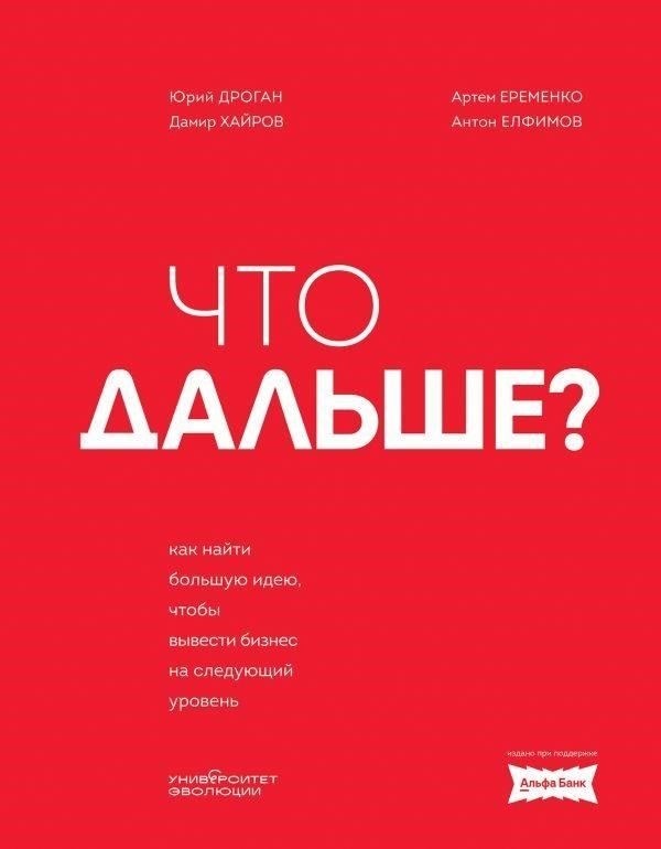 Что дальше?