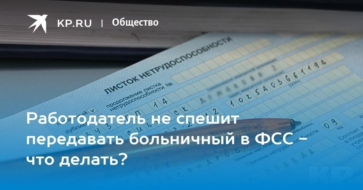 Что делать, если работодатель не предоставил данные в ФСС