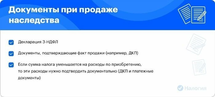Налог на доходы при продаже унаследованного имущества: когда возникает обязанность