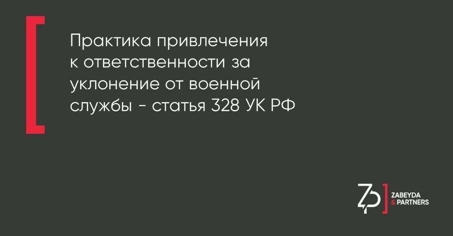 Что предусматривает статья 328 Уголовного кодекса РФ?