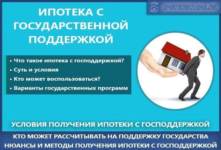 Что такое льготная ипотека с государственной поддержкой?