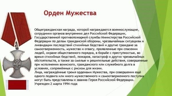 Что такое Орден Мужества и когда он вручается?
