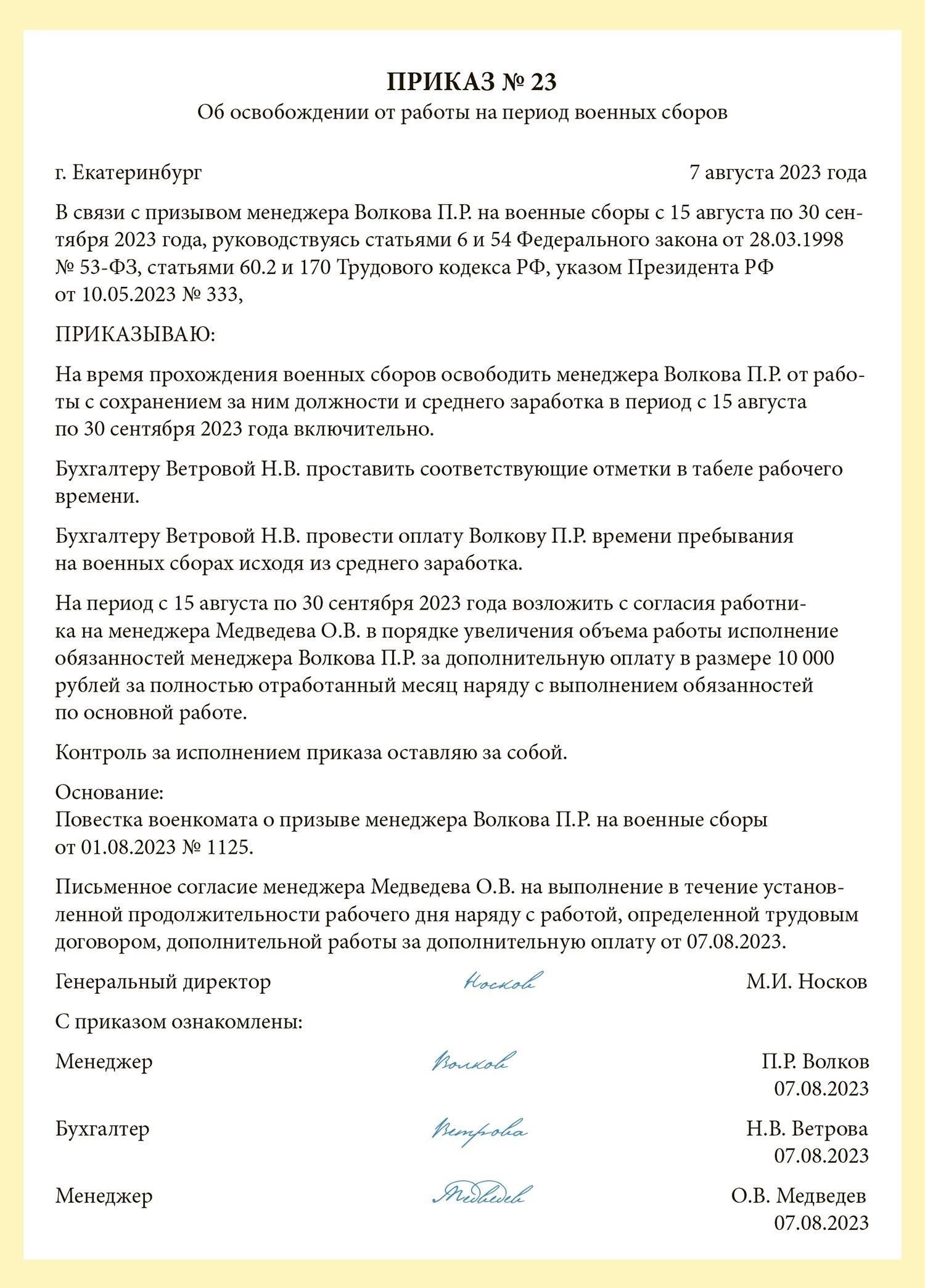 Чтобы направить работника на военную службу, необходимо издать официальное распоряжение в соответствии с действующими нормами Федерального закона № 53-ФЗ. Процедура специфическая, требующая как четкого документального оформления, так и своевременного принятия мер. Директива должна быть подготовлена и подписана ответственным лицом в компании, как правило, бухгалтером или менеджером по персоналу, поскольку именно они занимаются документацией, связанной со статусом сотрудника.