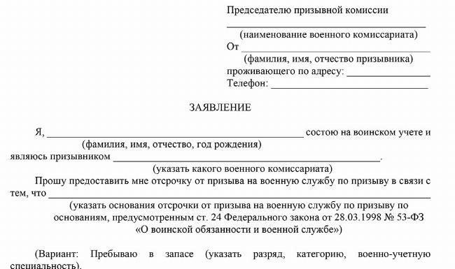 Чтобы подать заявление на отсрочку от призыва в армию в связи с семейными обязанностями, выполните следующие действия: