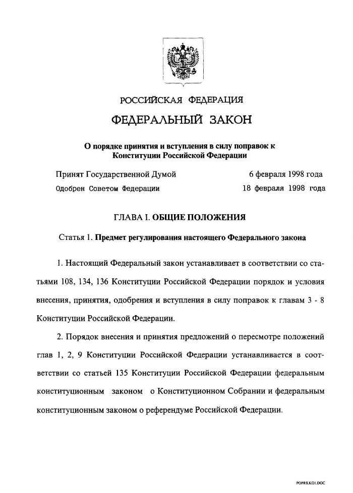 Дата вступления в силу и поправки