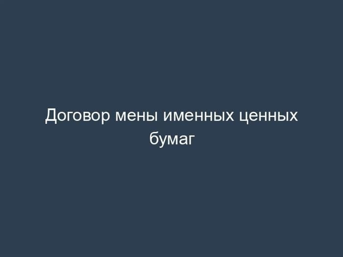 Договор мены именных ценных бумаг