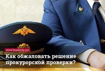 Сроки и правила направления жалоб на действия или бездействие прокурора