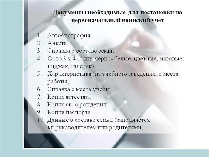 Документы, необходимые для постановки на воинский учет