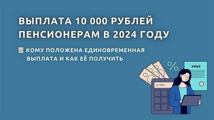 Единовременная выплата пенсионерам 10 тысяч в 2024 году по Указу Путина