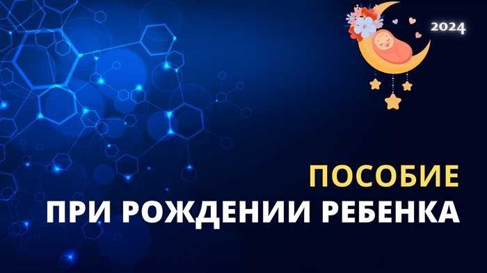 Единовременное пособие по выплатам при рождении ребенка в 2024 году