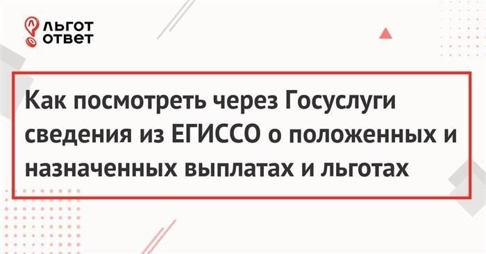Как просмотреть информацию о назначенных пособиях и выплатах в системе EGISSO через портал государственных услуг