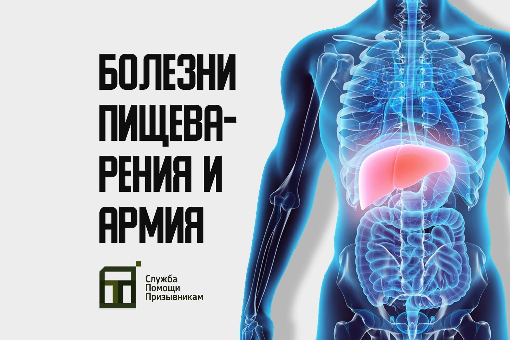 Если вы страдаете от кишечных спаек, особенно в кишечнике, желудке или брюшной полости, возможно, вам удастся подать заявление на освобождение от обязательной воинской повинности. Для получения такого освобождения часто требуется детальное медицинское обследование, включающее диагностику на наличие таких осложнений, как спайки в брюшине, утолщение стенок кишечника и постгеморрагические состояния, которые могут препятствовать вашей физической готовности к несению воинской службы.