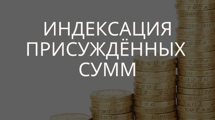 О некоторых вопросах индексации денежных сумм, присужденных по решению суда