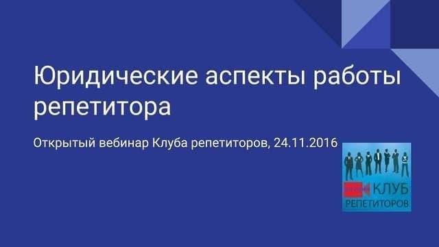 Юридические аспекты: Роль письменных соглашений для внештатных репетиторов