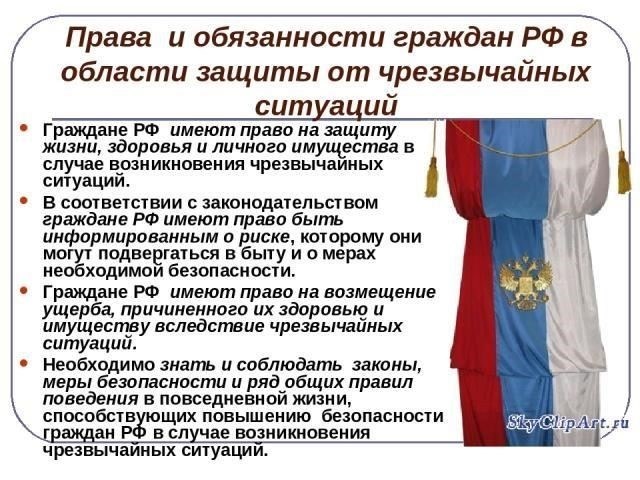 Юридические права и обязанности граждан во время чрезвычайных ситуаций