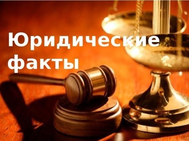 Юридические проблемы: Как преодолеть возражения наследников или других сторон