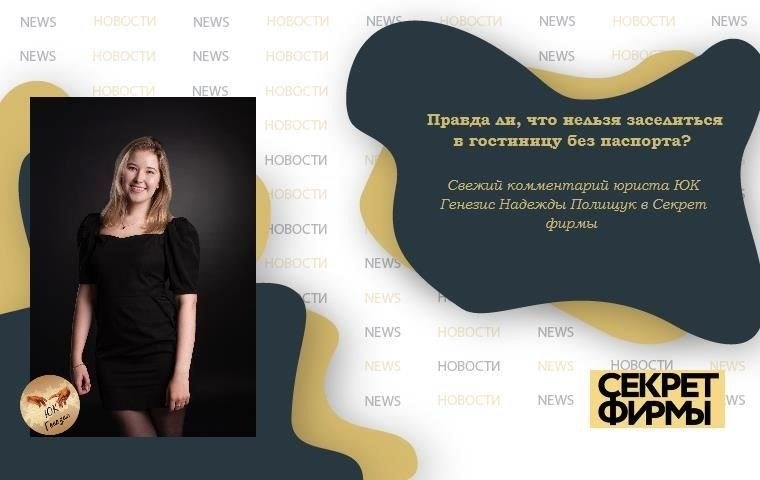 Юридические требования для заселения в отель без паспорта