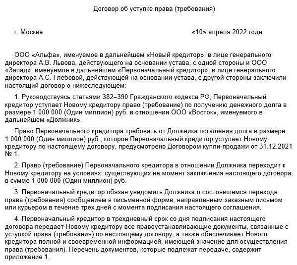 Юридические требования к передаче прав требования