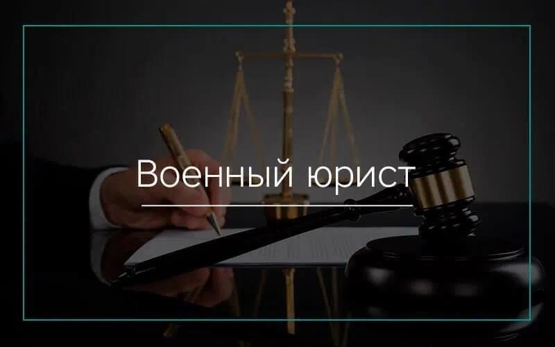 Юридические услуги и поддержка, оказываемые военно-юридическими службами Севастополя