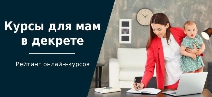 Изучение онлайн-курсов для мам в отпуске