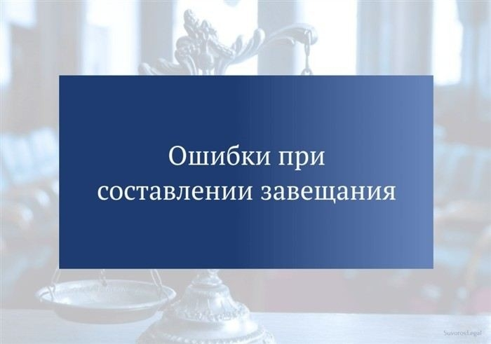 Отсутствие четкости и ясности в содержании завещания