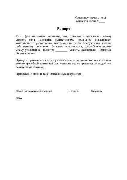 Как написать рапорт на увольнение по состоянию здоровья