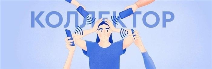 Ответы юристов: как защититься от требований коллекторов без доказательств долга