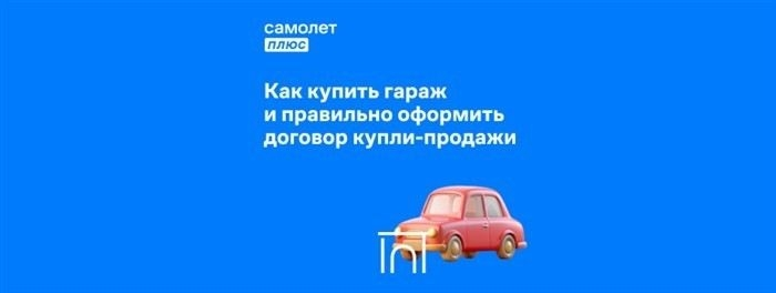 Особенности оформления договора купли-продажи металлического гаража с регистрацией в Росреестре