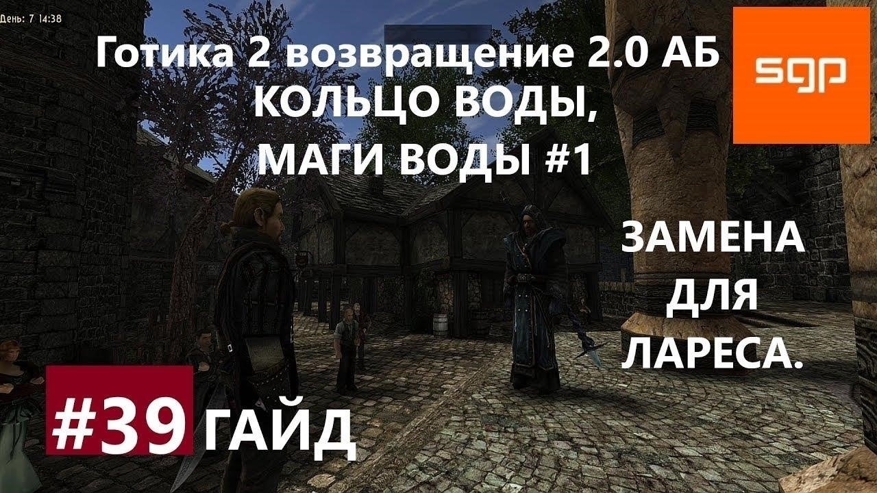 Как получить 156 колец вымогательской воды в Gothic 2 Return 2.0