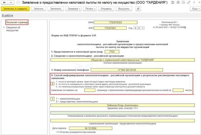 Оформление титульной страницы для представления льгот по налогу на имущество