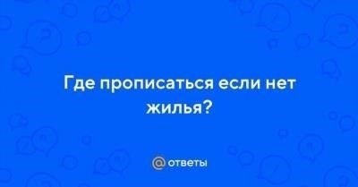 Все проверенные способы получения регистрации или прописки