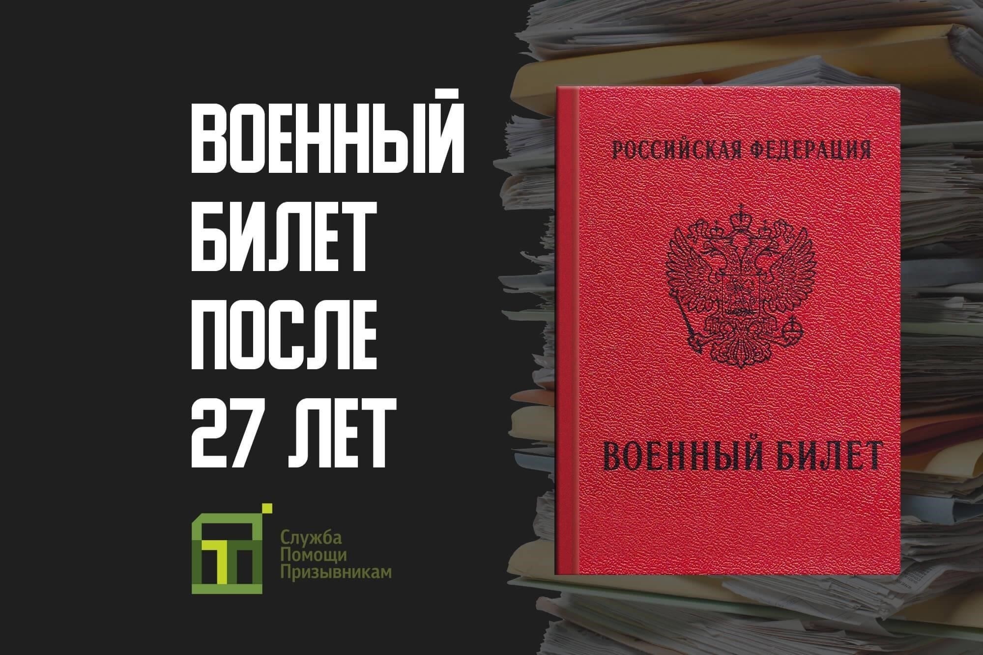 Как получить военный билет после 27 лет