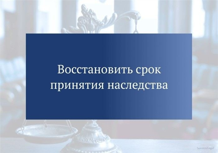 Когда можно подавать иск о восстановлении возможности вступления в наследственные права