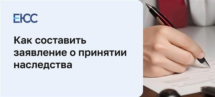 Как составить заявление о принятии наследства?