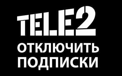 Как проверить активные подписки на Теле2